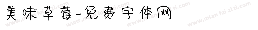 美味草莓字体转换