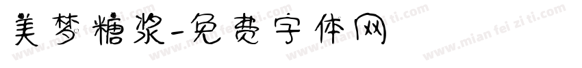 美梦糖浆字体转换