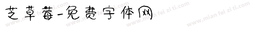 芝草莓字体转换