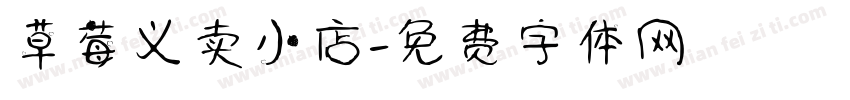 草莓义卖小店字体转换