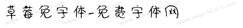 草莓免字体字体转换