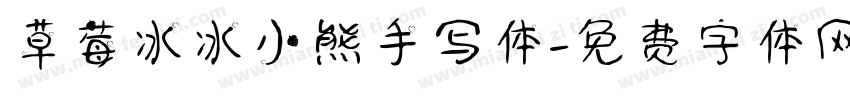 草莓冰冰小熊手写体字体转换