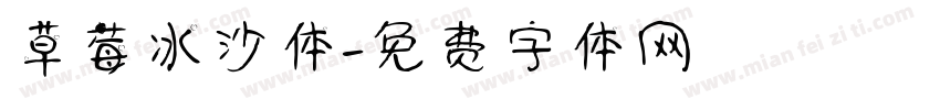 草莓冰沙体字体转换