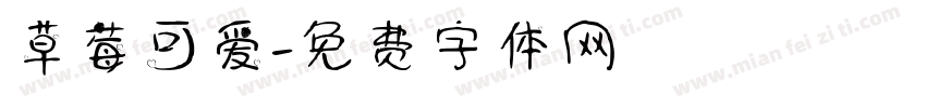 草莓可爱字体转换