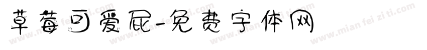 草莓可爱屁字体转换