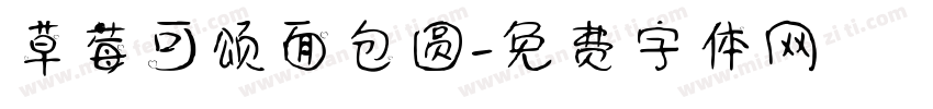 草莓可颂面包圆字体转换