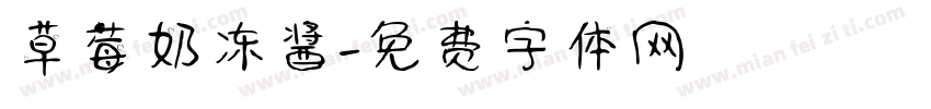 草莓奶冻酱字体转换