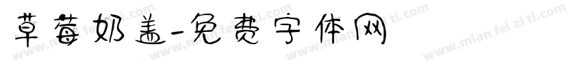 草莓奶盖字体转换