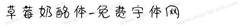 草莓奶酩体字体转换