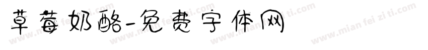 草莓奶酪字体转换