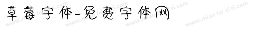 草莓字体字体转换