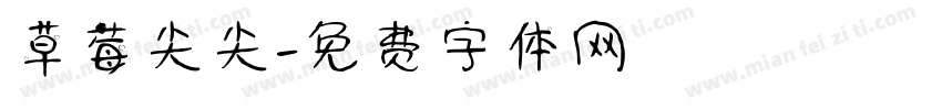 草莓尖尖字体转换
