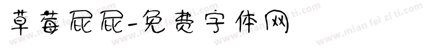 草莓屁屁字体转换