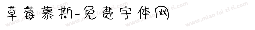 草莓慕斯字体转换