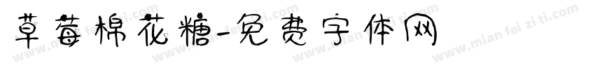 草莓棉花糖字体转换