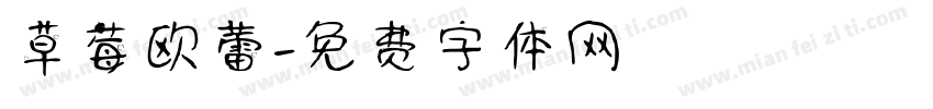 草莓欧蕾字体转换