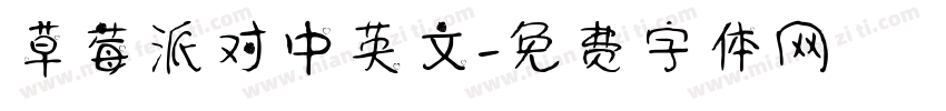 草莓派对中英文字体转换