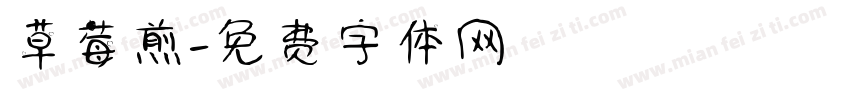 草莓煎字体转换