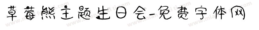 草莓熊主题生日会字体转换