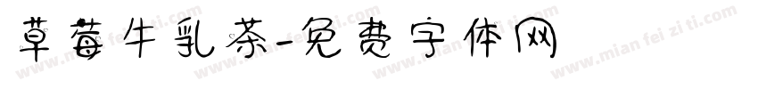 草莓牛乳茶字体转换