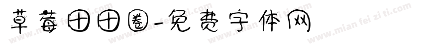 草莓田田圈字体转换