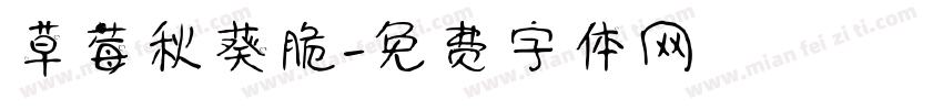 草莓秋葵脆字体转换