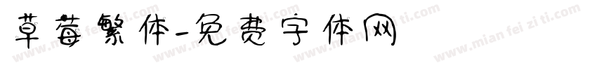 草莓繁体字体转换