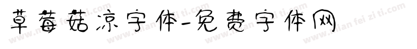 草莓菇凉字体字体转换