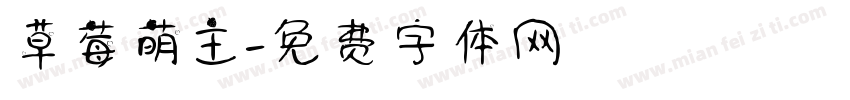 草莓萌主字体转换