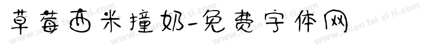 草莓西米撞奶字体转换