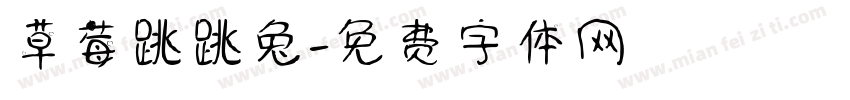 草莓跳跳兔字体转换