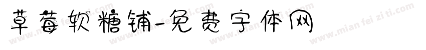 草莓软糖铺字体转换