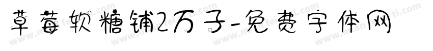 草莓软糖铺2万子字体转换