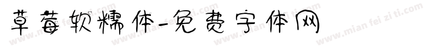 草莓软糯体字体转换