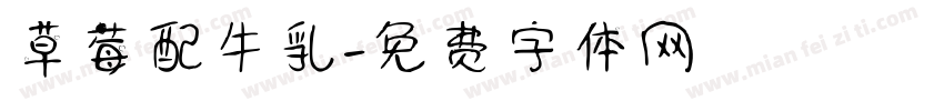 草莓配牛乳字体转换