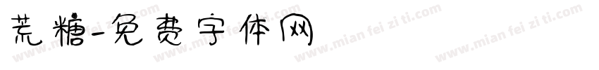 荒糖字体转换