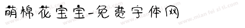 萌棉花宝宝字体转换