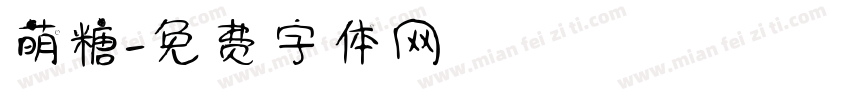 萌糖字体转换