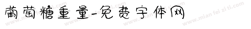 葡萄糖重量字体转换