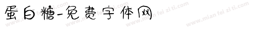 蛋白糖字体转换