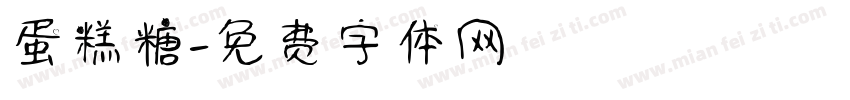 蛋糕糖字体转换