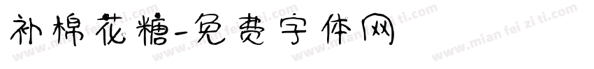 补棉花糖字体转换