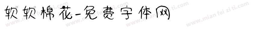 软软棉花字体转换