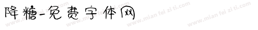 降糖字体转换