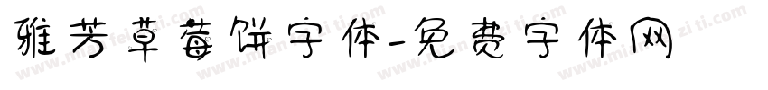 雅芳草莓饼字体字体转换