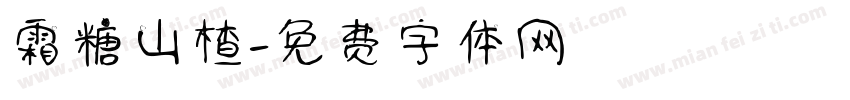 霜糖山楂字体转换