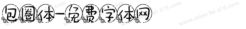 包圈体字体转换