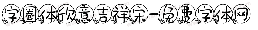 字圈体欣意吉祥宋字体转换