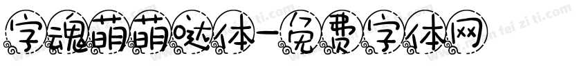 字魂萌萌哒体字体转换
