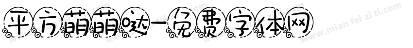 平方萌萌哒字体转换